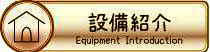設備紹介