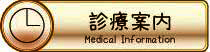 診療案内