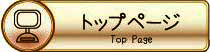 トップページ